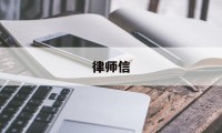 律师信(律师信用信息服务平台)