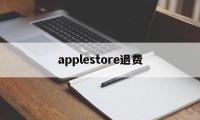 applestore退费(apple store退钱怎么说)