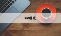 ev曝光(ev曝光值对照表怎么用)