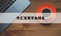 外汇交易平台排名(外汇平台交易量排行榜)