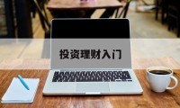 投资理财入门(投资理财入门与实战精解)