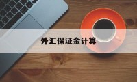 外汇保证金计算(外汇保证金计算方法)