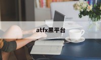 atfx黑平台(atfx平台电话)