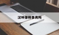 汉坤律师事务所(汉坤律师事务所合伙人李朝应)