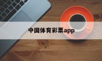 中国体育彩票app(代销者版中国体育彩票app)