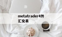 metatrader4外汇交易(metatrader 4外汇交易)