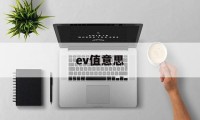 ev值意思(ev值 iso)