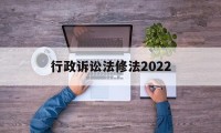 行政诉讼法修法2022(行政诉讼法全文2020修改)