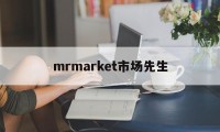 mrmarket市场先生(市场先生发疯的频率和程度有没有规律)