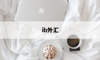 ib外汇(ib外汇佣金)