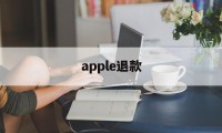 apple退款(apple退款怎么申请)