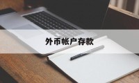 外币帐户存款(外币帐户存款有风险吗)