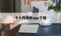 个人所得税app下载(个人所得税app下载安装)