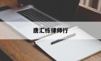 唐汇栋律师行(唐汇娱乐管理策划有限公司)