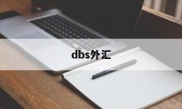 dbs外汇(NAG是哪个外汇平台)