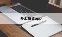 外汇投资app(外汇投资纳入到个人遗产吗)