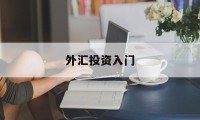 外汇投资入门(外汇投资入门与实战精解)