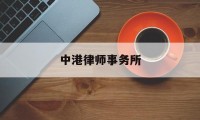 中港律师事务所(中港律师事务所刘善波)