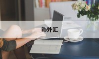 ib外汇(IB外汇货币兑有多少佣金)