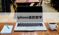 iphone退款教学(iphone退款怎么操作)