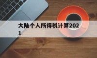 大陆个人所得税计算2021(大陆个人所得税计算2021年)