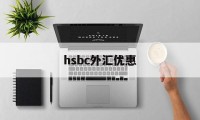 hsbc外汇优惠(银行购汇优惠80bp)