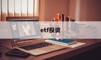 etf投资(怎样投资ETF赚钱)