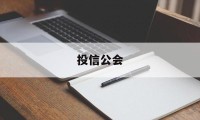 投信公会(信投公司合法吗)