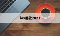 ios退款2021(ios退款2020最新理由)