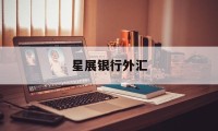 星展银行外汇(星展银行外汇牌价表最新)