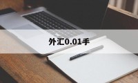 外汇0.01手(外汇001手什么意思)