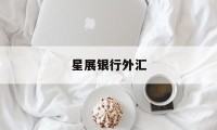 星展银行外汇(星展银行外汇保证金)