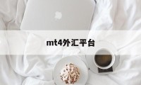 mt4外汇平台(mt4外汇平台app下载)