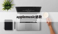 applemusic退款(applemusic退款怎么弄)