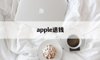 apple退钱(applestore iphone退款)