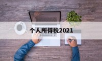 个人所得税2021(个人所得税2021年)