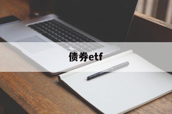 债券etf(债券etf可以当天买当天卖吗)