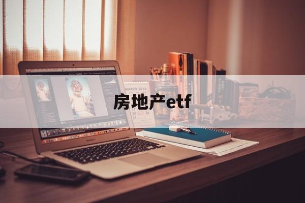 房地产etf(房地产etf指数基金一览表)