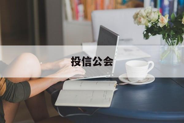 投信公会(投信通电话)