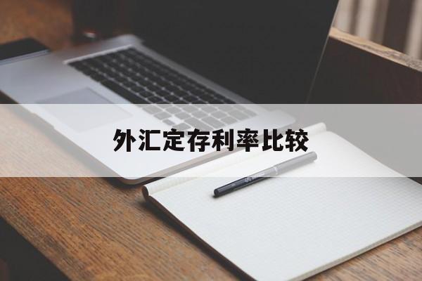 外汇定存利率比较(外汇定存利率比较低的银行)