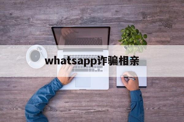 whatsapp诈骗相亲(突然收到whatsapp验证码)