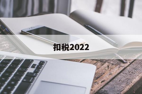 扣税2022(扣税2000多工资应该多少)