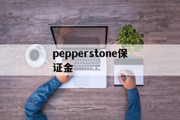 pepperstone保证金的简单介绍