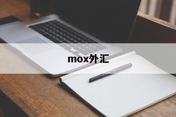 mox外汇(moxmoe官网)