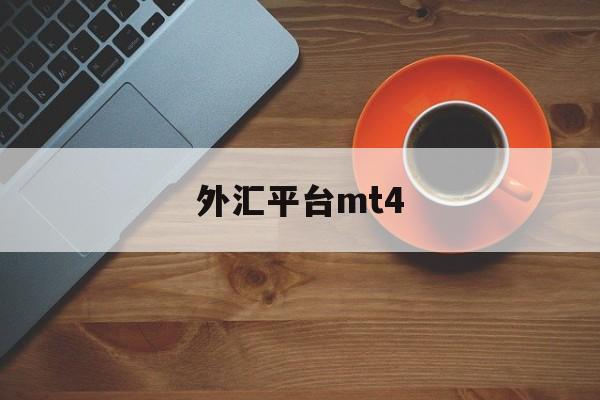 外汇平台mt4(外汇平台mt4预警有什么用途吗)