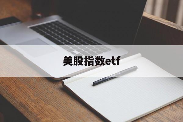 美股指数etf(美股指数etf一览表)