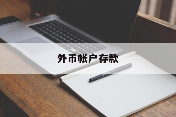 外币帐户存款(外币帐户存款有风险吗)