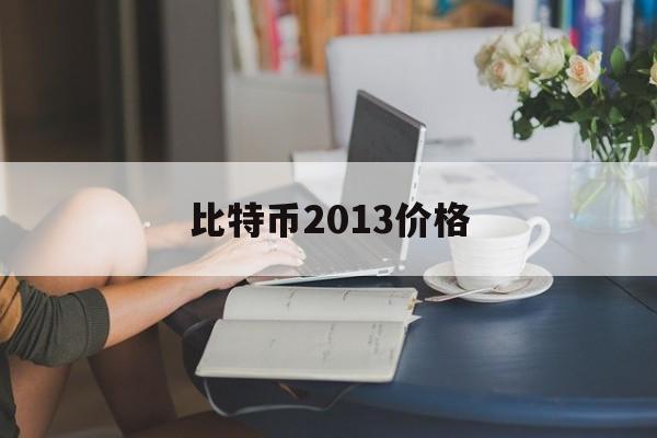 比特币2013价格(比特币2013价格走势)