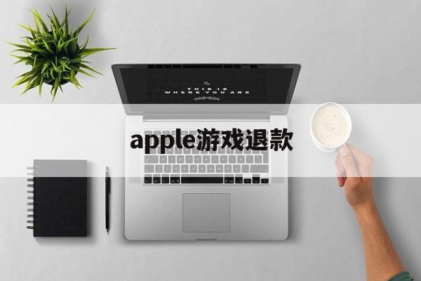 apple游戏退款(苹果id退款怎么申请)